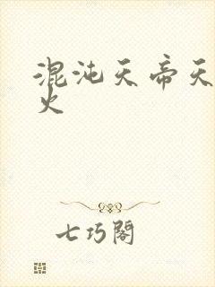 混沌天帝天地大火