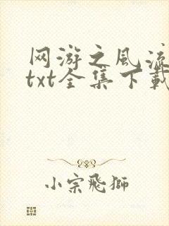 网游之风流骑士txt全集下载