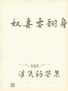 奴妻要翻身