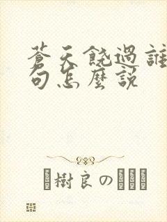 苍天饶过谁上一句怎么说