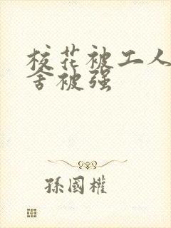 校花被工人在宿舍被强