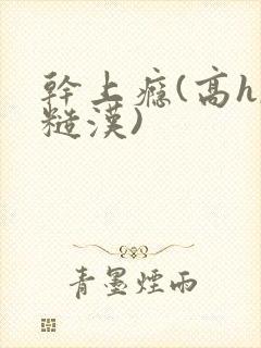 干上瘾(高h,糙汉)