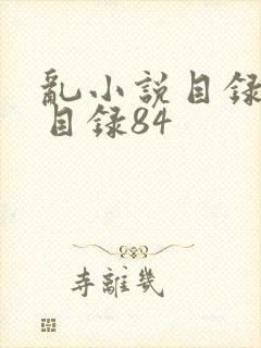 乱小说目录阅读目录84