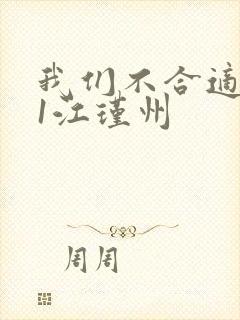 我们不合适1v1江瑾州