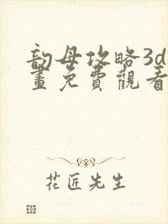 韵母攻略3d漫画免费观看