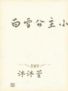 白雪公主小说