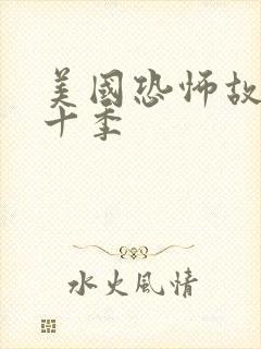 美国恐怖故事第十季