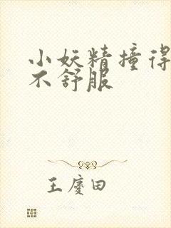 小妖精撞得你舒不舒服