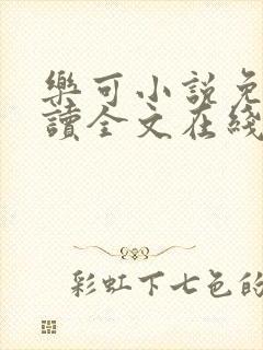 乐可小说免费阅读全文在线阅读