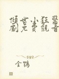 倾世小狂医电视剧免费观看完整版