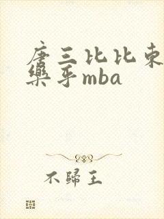 唐三比比东不亦乐乎mba