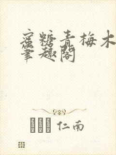 蜜糖青梅木天蓼笔趣阁