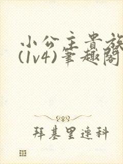 小公主贵族学院(1v4)笔趣阁