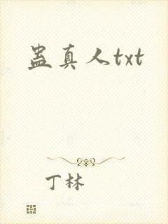 蛊真人txt