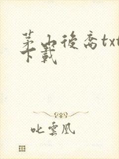 茅山后裔txt下载