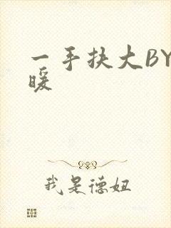 一手扶大BY泱暖
