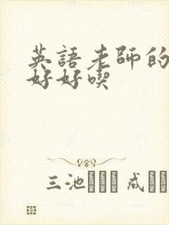 英语老师的兔子好好吃