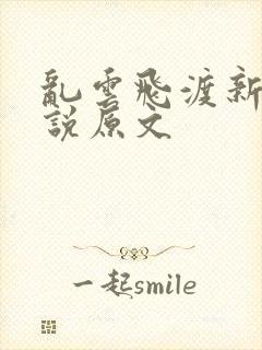 乱云飞渡新编小说原文
