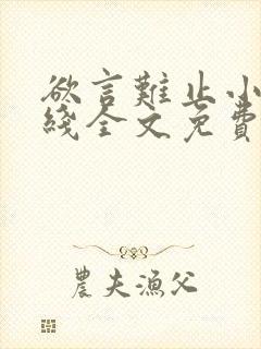 欲言难止小说在线全文免费阅读