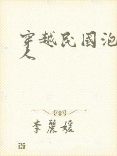 穿越民国泡尽美人