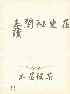 春闺秘史在线阅读