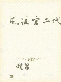 风流官二代