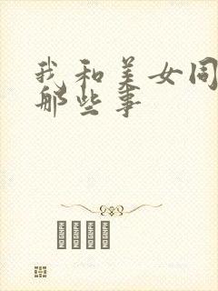 我和美女同事的那些事