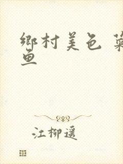 乡村美色 菜刀鱼