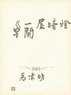 《一屋暗灯》宋星阑