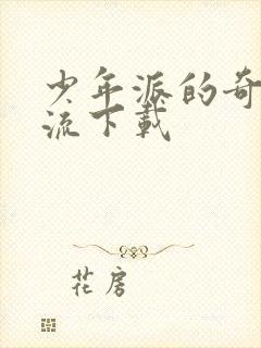 少年派的奇幻漂流下载