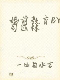 婚前教育BY阿司匹林