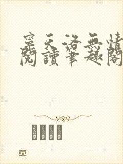 宁天洛无情免费阅读笔趣阁