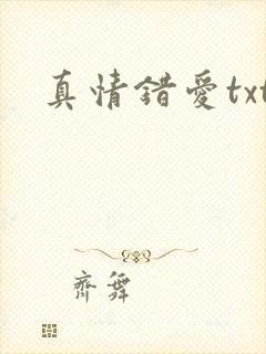 真情错爱txt