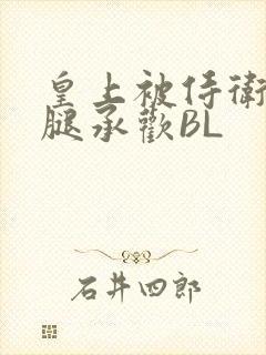 皇上被侍卫抵开腿承欢BL