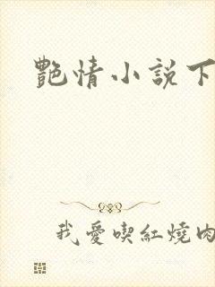 艳情小说下载