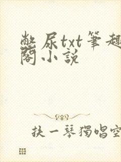 憋尿txt笔趣阁小说
