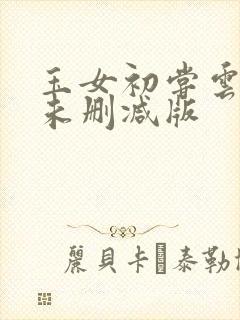 玉女初尝云雨清未删减版