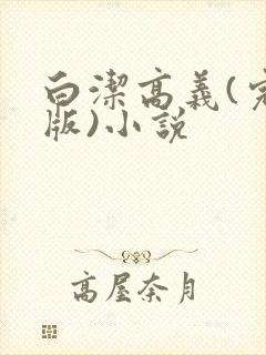 白洁高义(完整版)小说