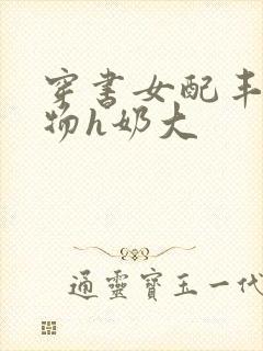 穿书女配丰满尤物h奶大