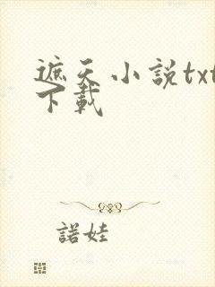 遮天小说txt下载