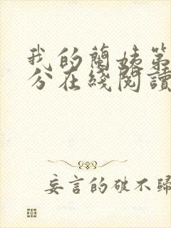 我的兰姨第一部分在线阅读