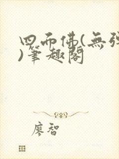 四面佛(无弹窗)笔趣阁