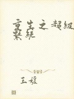 重生之超级肉禽系统