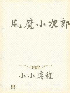 风魔小次郎