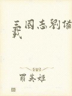 三国志刘备传下载