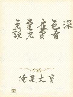 免费夜色深处小说免费看