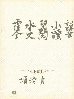 霍水儿小说免费全文阅读笔趣