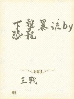下击暴流by假恐龙