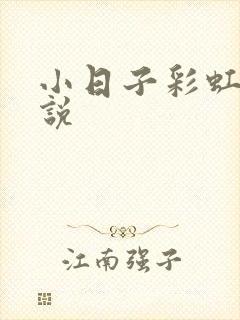 小日子彩虹糖小说