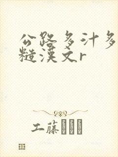 公路多汁多肉的糙汉文r